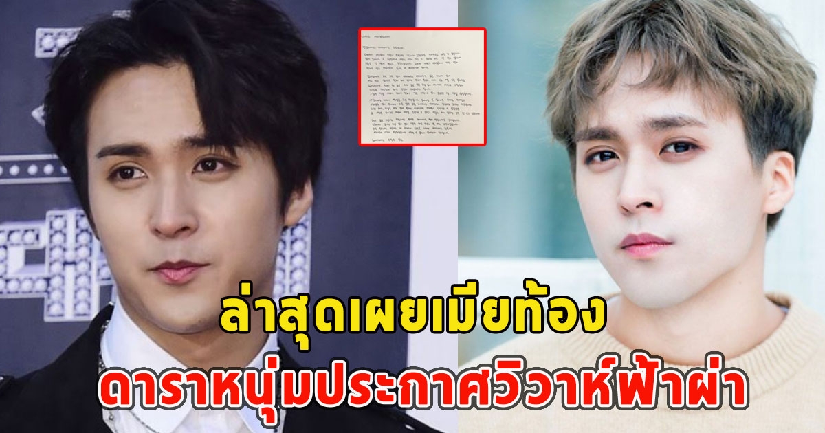 ดาราหนุ่มประกาศวิวาห์ฟ้าผ่า ล่าสุดเผยเมียท้อง