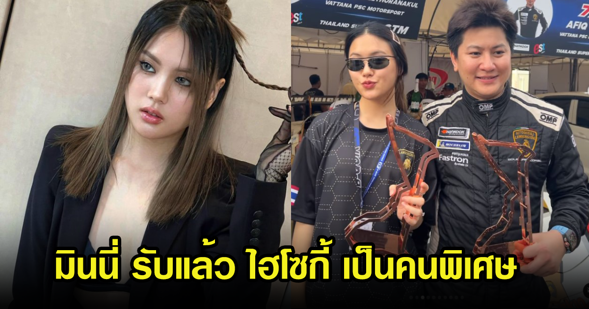 มินนี่ รับกำลังศึกษาดูใจ ไฮโซกี้ ยกให้เป็นคนพิเศษ ถึงอายุห่างจะกัน17ปี