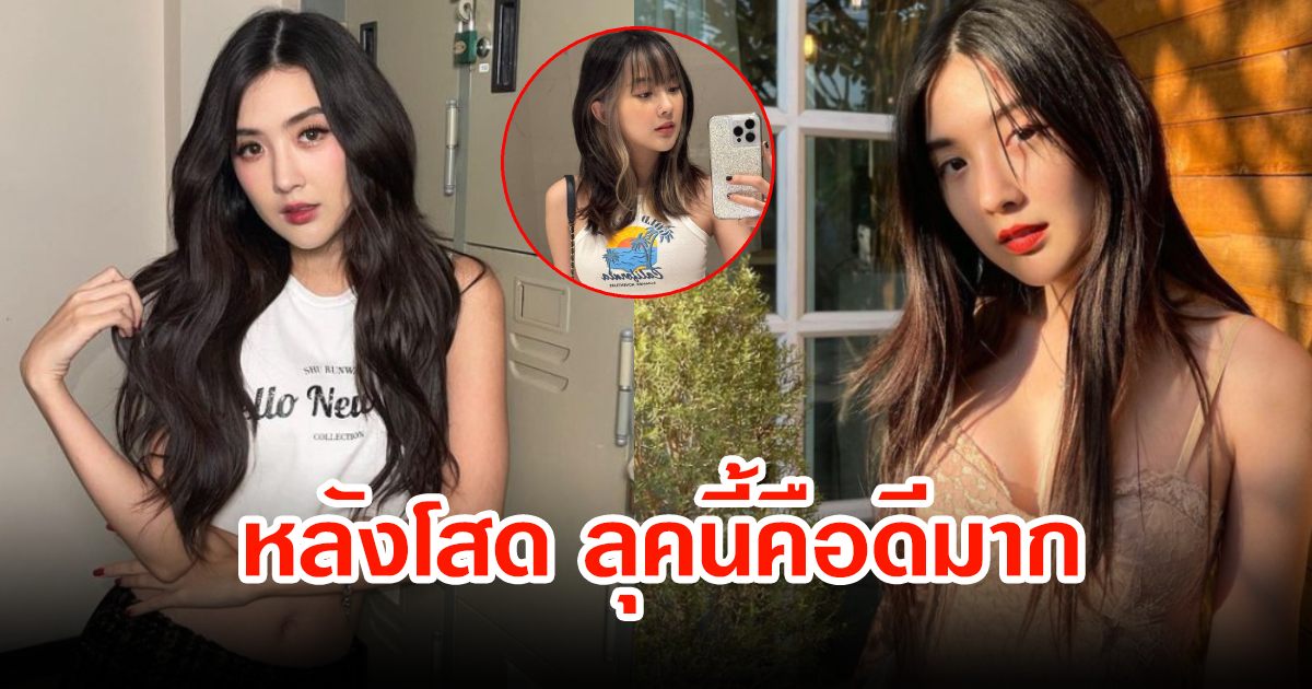 โอ้โห เบียร์ เดอะวอยซ์ เปลี่ยนลุคใหม่ หลังโสด แถมผอมลงหรือเปล่านะ