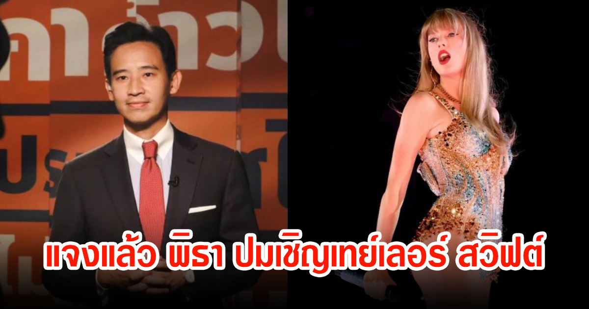 ทิม พิธา แจงแล้ว หลังมีประเด็น เทย์เลอร์ สวิฟต์ มาจัดคอนเสิร์ตที่ไทย