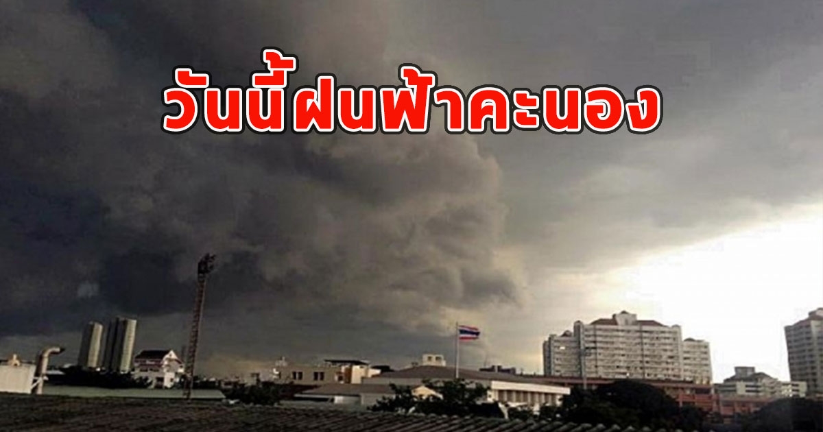 วันนี้ฝนฟ้าคะนอง เตือนรับมือฝนตกหนักถึงหนักมาก