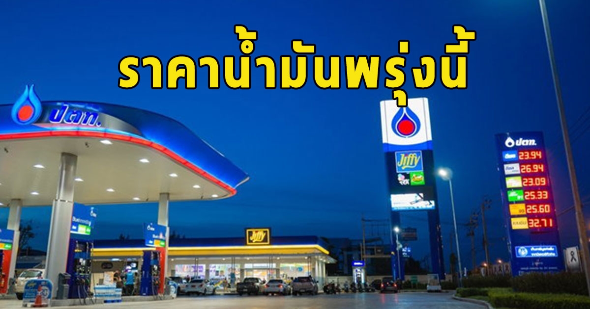 ราคาน้ำมันพรุ่งนี้ 10 กรกฎาคม 2566