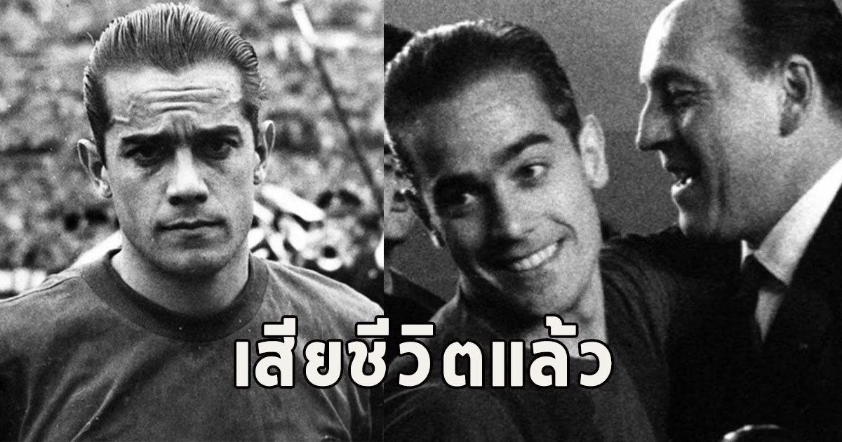 เสียชีวิตแล้ว หลุยส์ ซัวเรซ