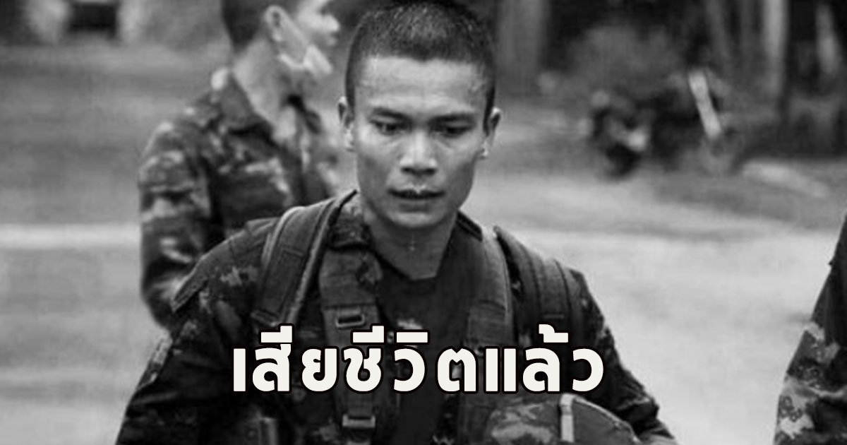 เสียชีวิตแล้ว ส.อ.ทศพร หาญณรงค์