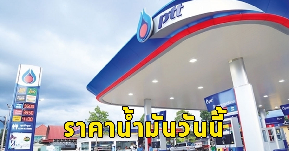 ราคาน้ำมันวันนี้ 10 กรกฎาคม 2566