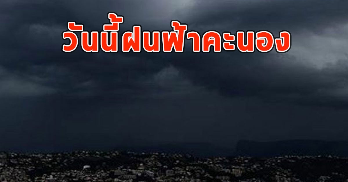 วันนี้ฝนฟ้าคะนอง เตือนรับมือน้ำท่วมฉับพลันและน้ำป่าไหลหลาก