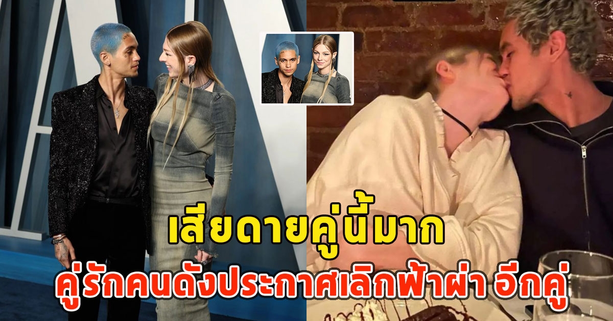 เสียดายคู่นี้มาก คู่รักคนดังประกาศเลิกฟ้าผ่า อีกคู่