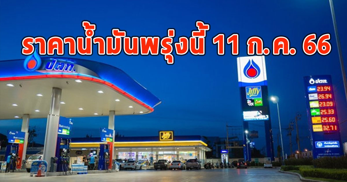 ราคาน้ำมันพรุ่งนี้ 11 ก.ค. 66