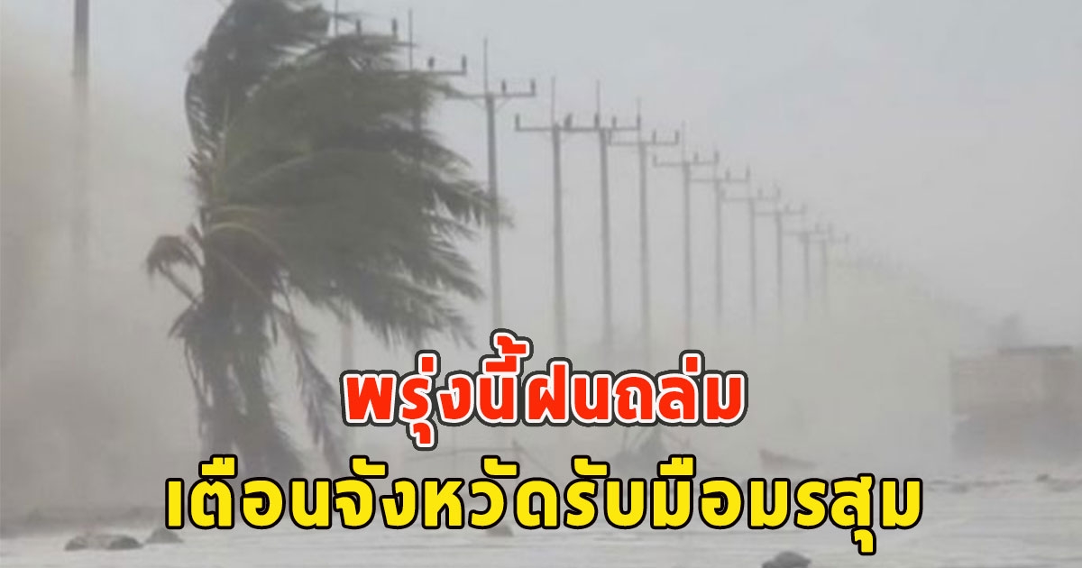 พรุ่งนี้ฝนถล่ม เตือนจังหวัดรับมือมรสุม