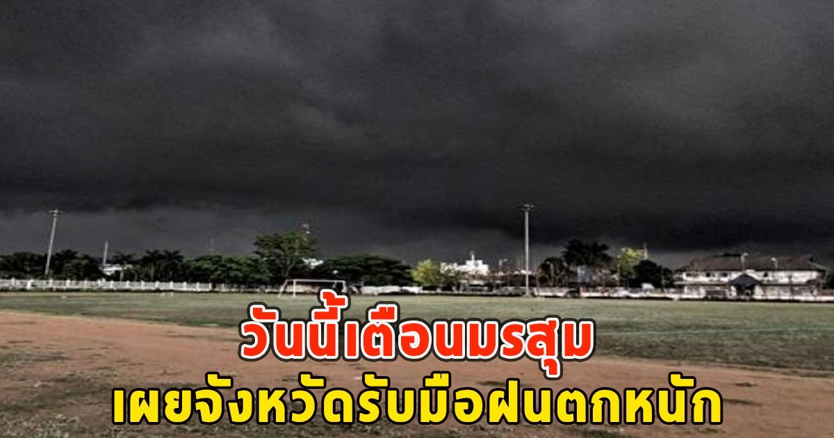 วันนี้เตือนมรสุม เผยจังหวัดรับมือฝนตกหนัก