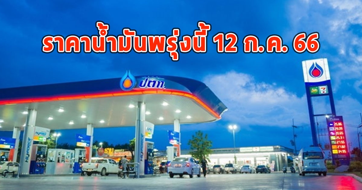 ราคาน้ำมันพรุ่งนี้ 12 ก.ค. 66