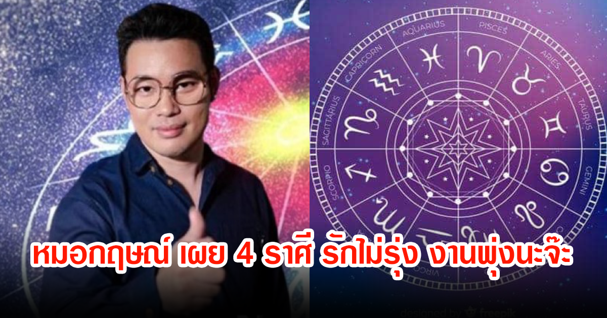 หมอกฤษณ์ คอนเฟิร์มดวงชะตา 4 ราศี รักไม่รุ่ง งานพุ่งนะจ๊ะ