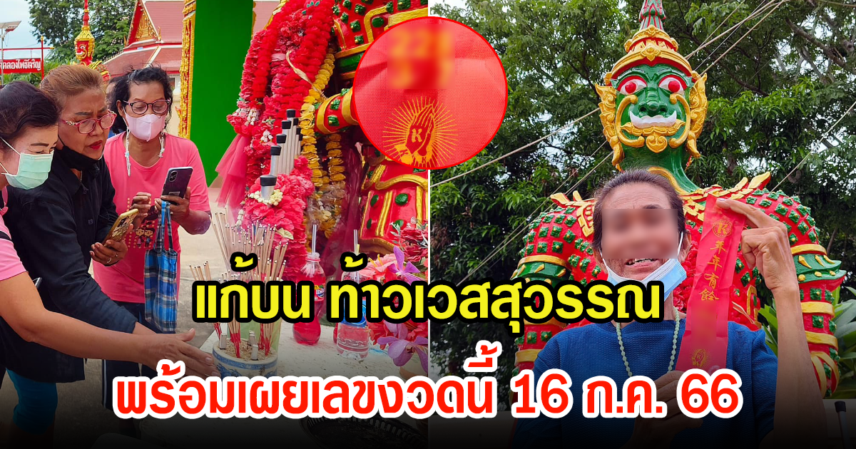 นักเสี่ยงโชคแห่แก้บน ท้าวเวสสุวรรณ พร้อมเผยเลขงวดนี้ 16 ก.ค. 66