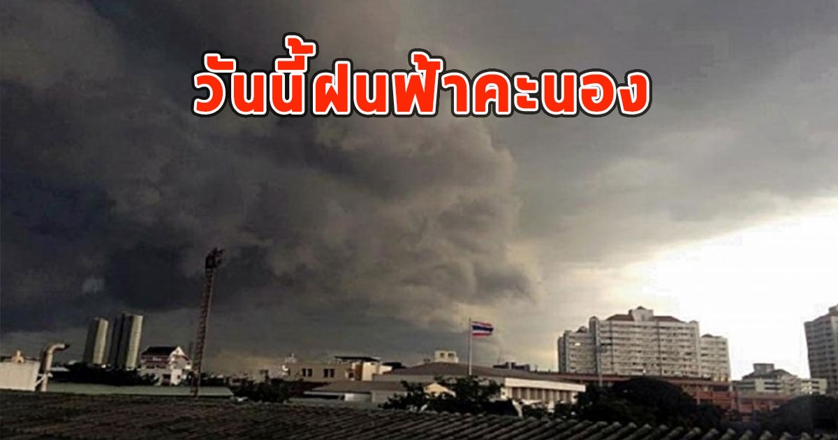 วันนี้ฝนฟ้าคะนอง กรมอุตุนิยมวิทยา เตือนรับมือ