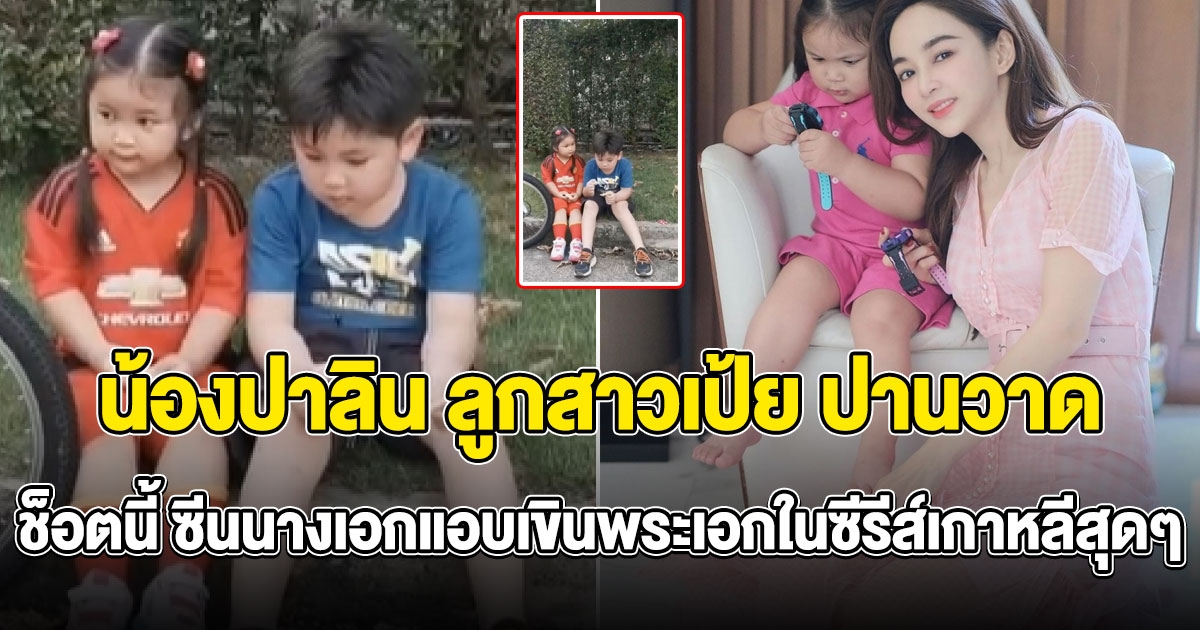 น้องปาลิน ลูกแม่เป้ย