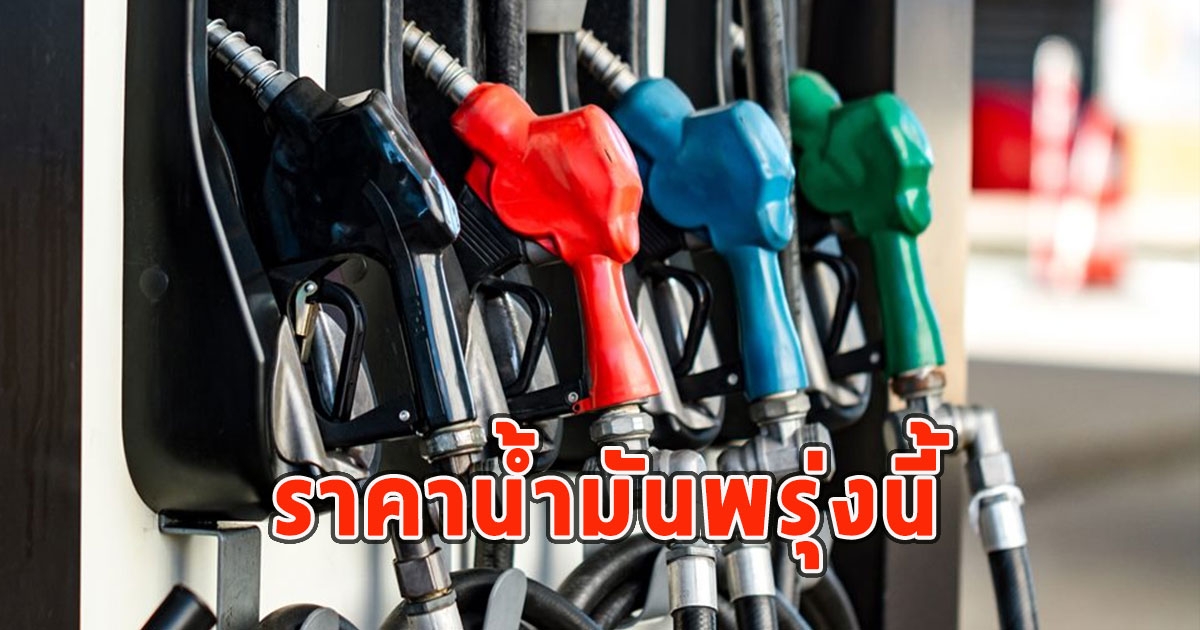 ราคาน้ำมันพรุ่งนี้ 13 กรกฎาคม 2566