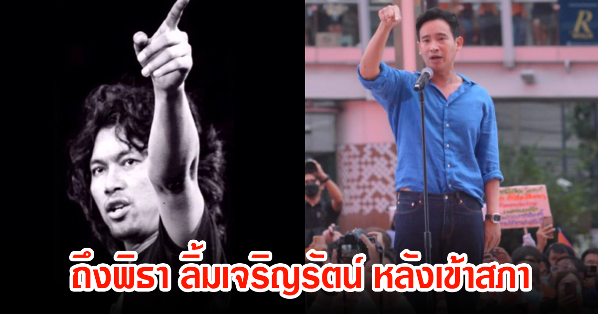 เสก โลโซ โพสต์กลางเฟซบุ๊ก หลังพิธา ลิ้มเจริญรัตน์ เข้ารัฐสภา