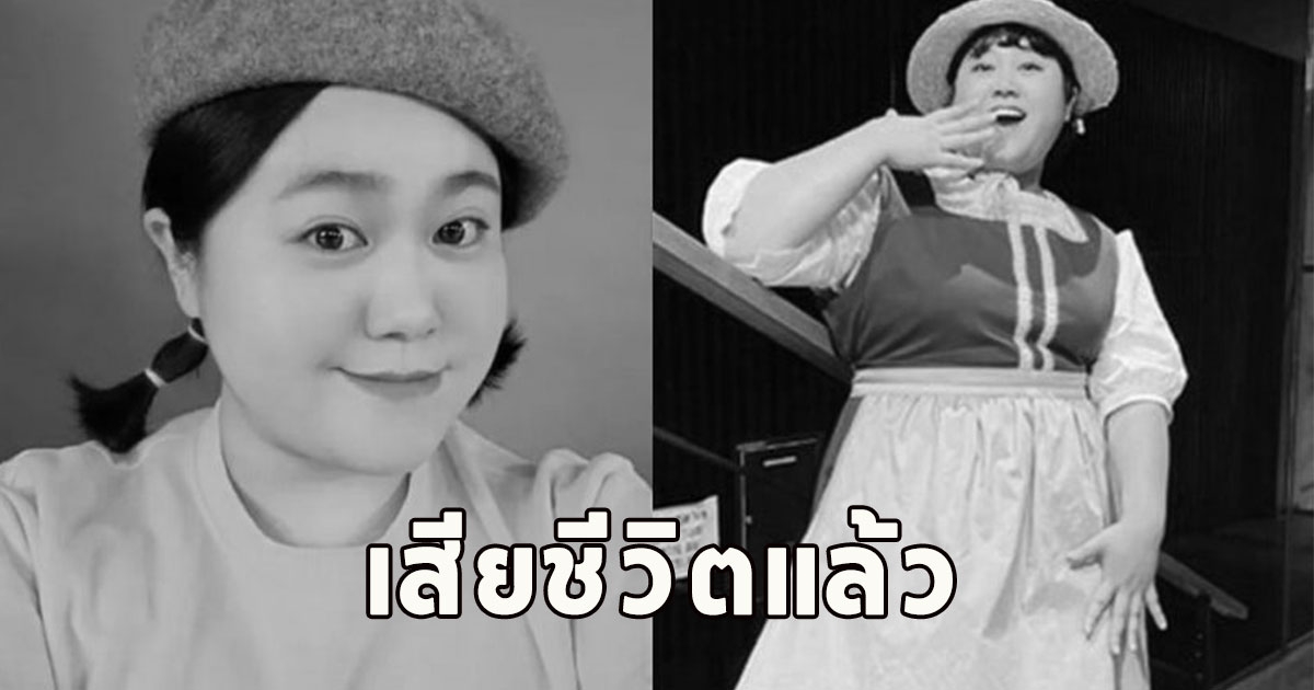 เสียชีวิตแล้ว นักแสดงดัง จากไปกะทันหันในวัย30ปี