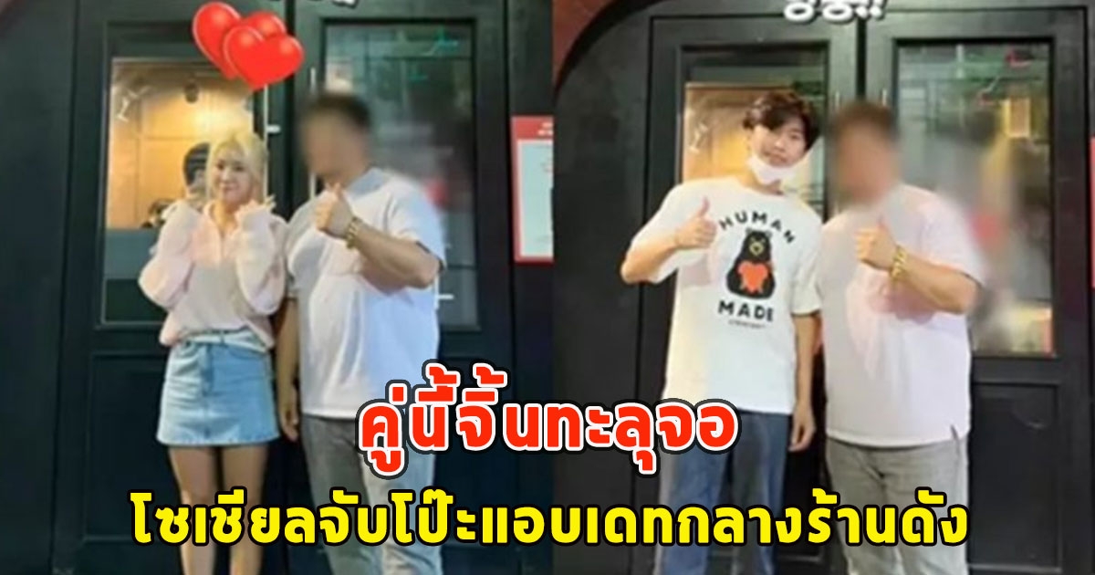 คู่นี้่จิ้นทะลุจอ โซเชียลจับโป๊ะแอบเดทกลางร้านดัง