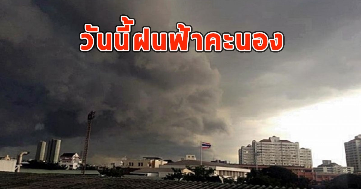 วันนี้ฝนฟ้าคะนอง เตือนจังหวัดรับมือ