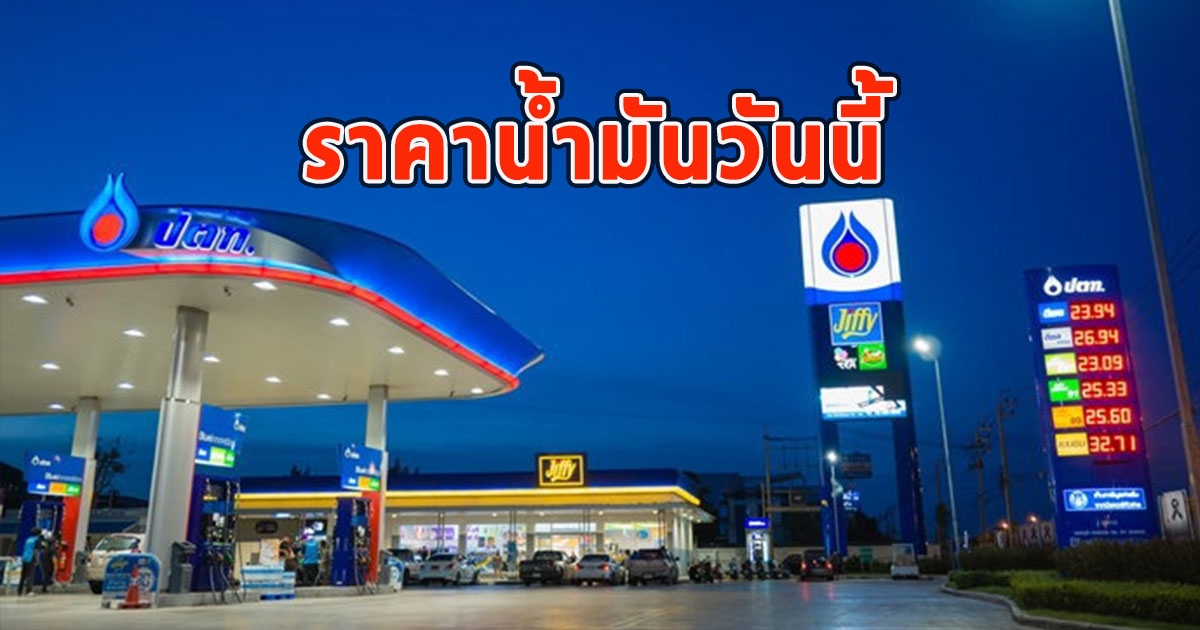 ราคาน้ำมันวันนี้ 13 กรกฎาคม 2566