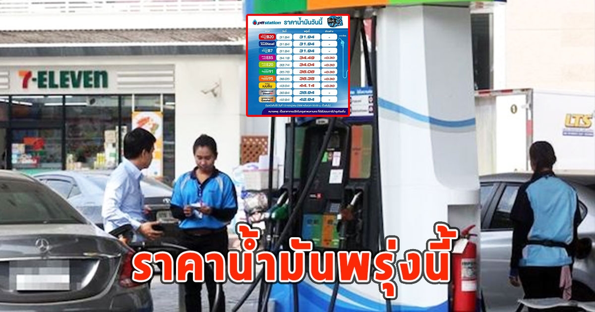 ราคาน้ำมันพรุ่งนี้ 14 กรกฎาคม 2566