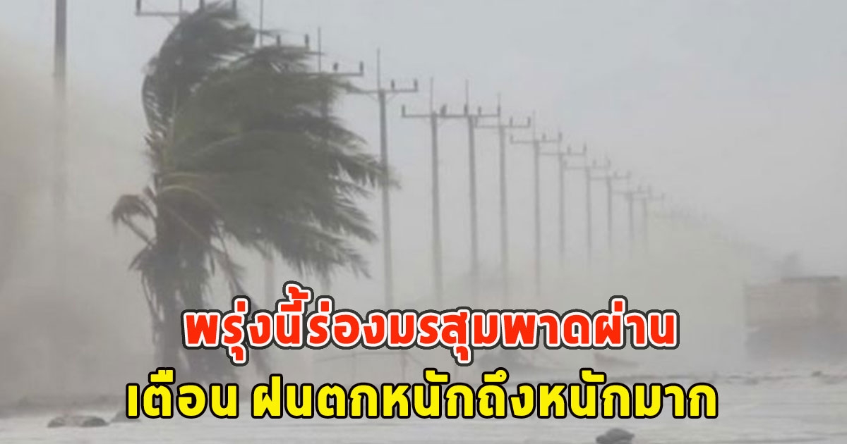 พรุ่งนี้ร่องมรสุมพาดผ่าน เตือน ฝนตกหนักถึงหนักมาก