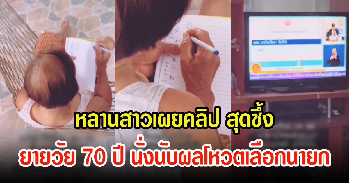 หลานสาว เผยคลิปคุณยายวัย70ปี นั่งติดทีวี นับผลโหวตคะแนนเลือกนายก ลุ้นมาก