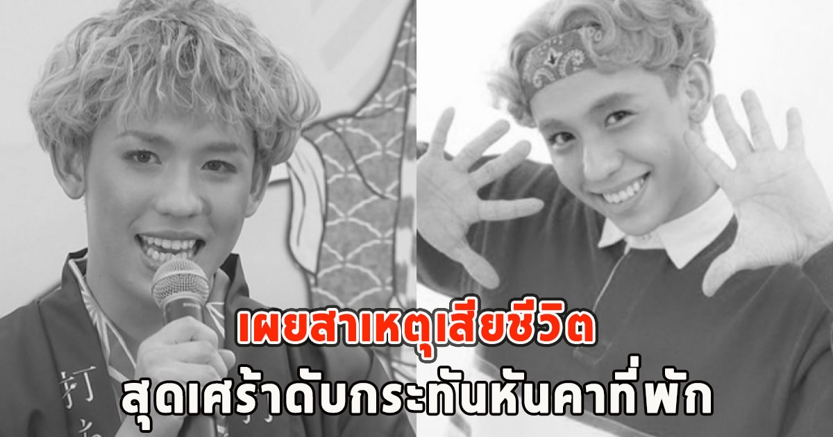 สุดเศร้า เผยสาเหตุเสียชีวิตนายเเบบชื่อดัง ดับกระทันหันคาที่พัก