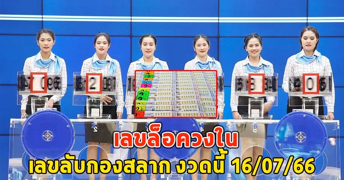 เลขล็อควงใน เลขลับกองสลาก งวดนี้ 16/07/66