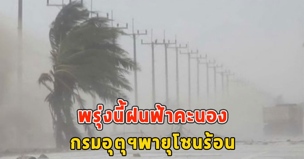 พรุ่งนี้ฝนฟ้าคะนอง กรมอุตุฯพายุโซนร้อน