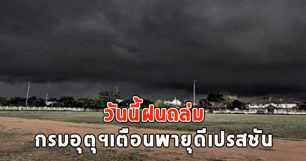 วันนี้ฝนถล่ม กรมอุตุฯเตือนพายุดีเปรสชัน