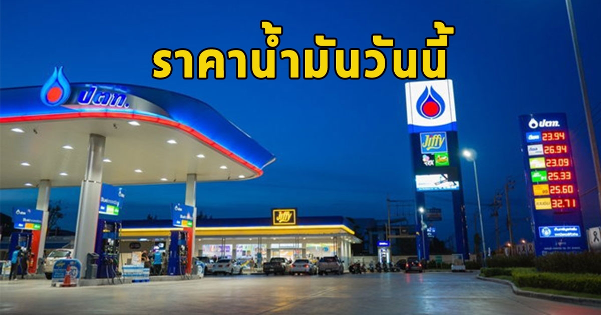 ราคาน้ำมันวันนี้ 15 กรกฎาคม 2566