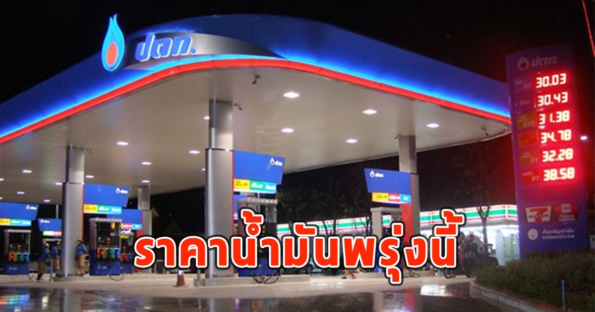 ราคาน้ำมันพรุ่งนี้ 16 กรกฎาคม 2566