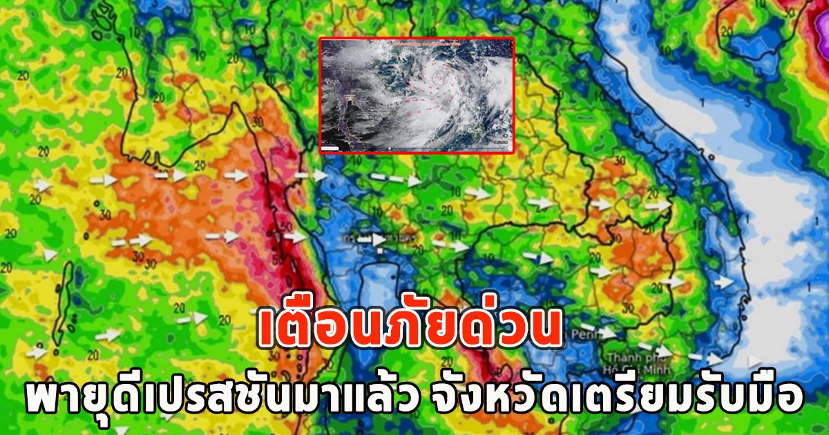 เตือนภัยด่วน พายุดีเปรสชันมาแล้ว จังหวัดเตรียมรับมือ