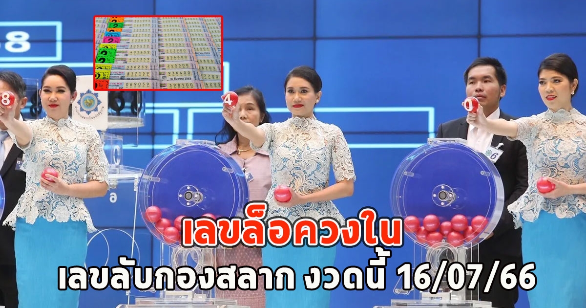 เลขล็อควงใน เลขลับกองสลาก งวดนี้ 16/07/66