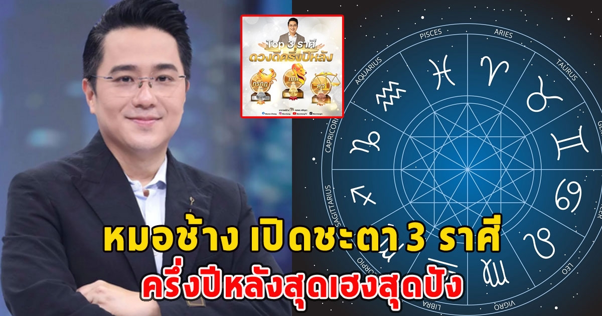 หมอช้าง เปิดชะตา 3 ราศี ครึ่งปีหลังสุดเฮงสุดปัง