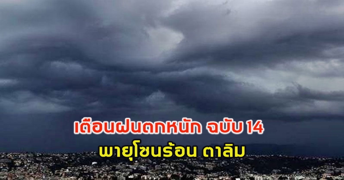 เตือน ฝนตกหนัก พายุ ตาลิม ฉบับที่ 14