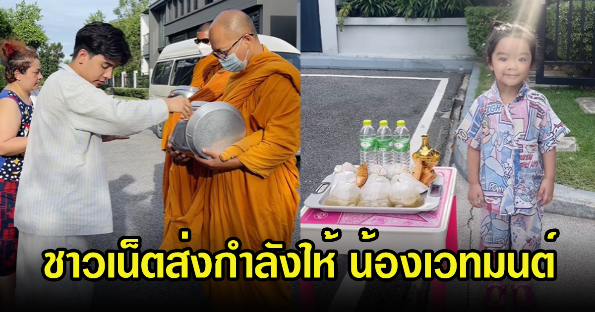 ชาวเน็ตส่งกำลังใจ ให้ลุกซ์-เวทมนต์ หลังทำบุญครบรอบ2เดือนที่ห่างหาย