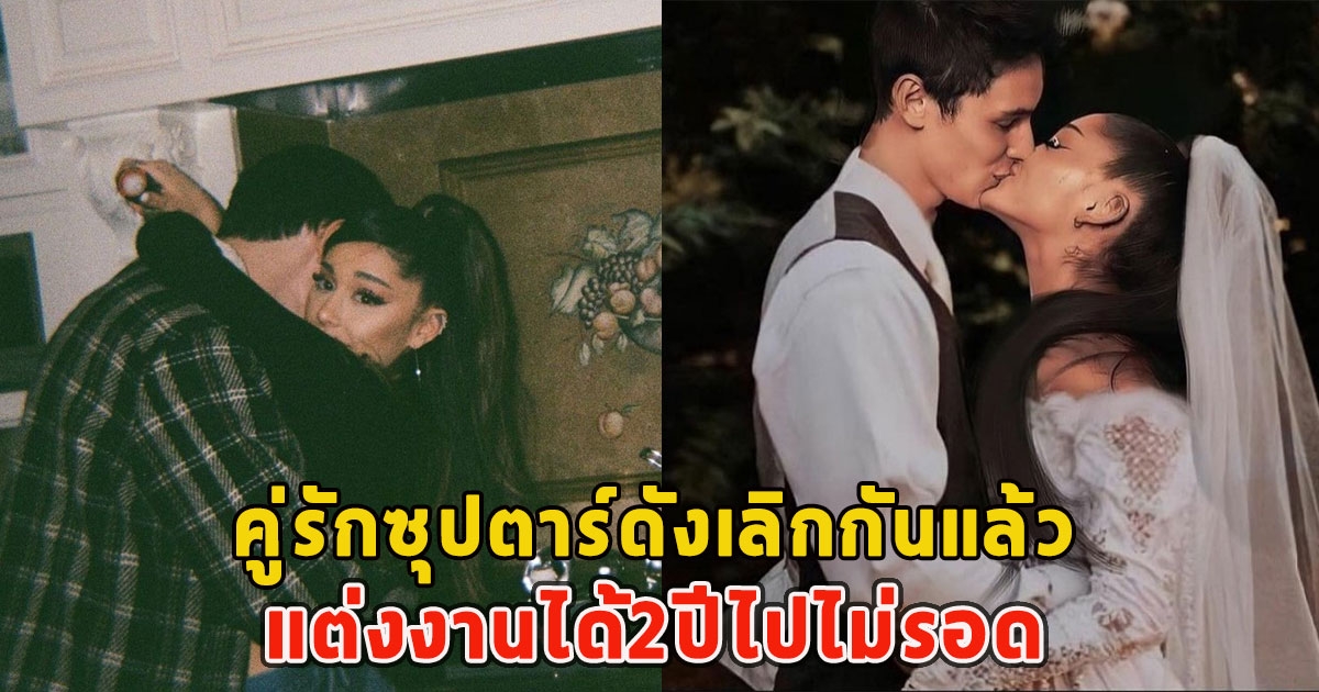 เสียดายคู่นี้มาก คู่รักซุปตาร์ดังเลิกกันแล้ว แต่งงานได้2ปีไปไม่รอด