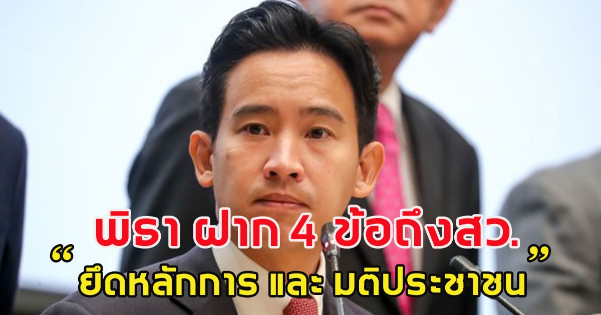 พิธา โพสต์ ฝาก 4 ข้อ ถึงสว.ก่อนโหวต รอบ 2 นี้