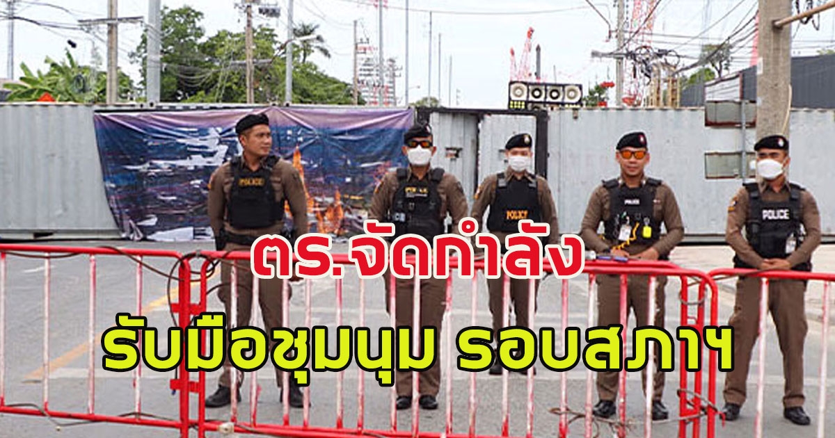 ตร.ปิดพื้นที่รอบสภาฯ รับมือผู้ชุมนุม กว่า 2,000  นาย