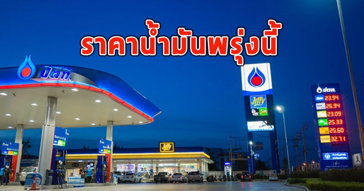 ราคาน้ำมันพรุ่งนี้ 20 กรกฎาคม 2566