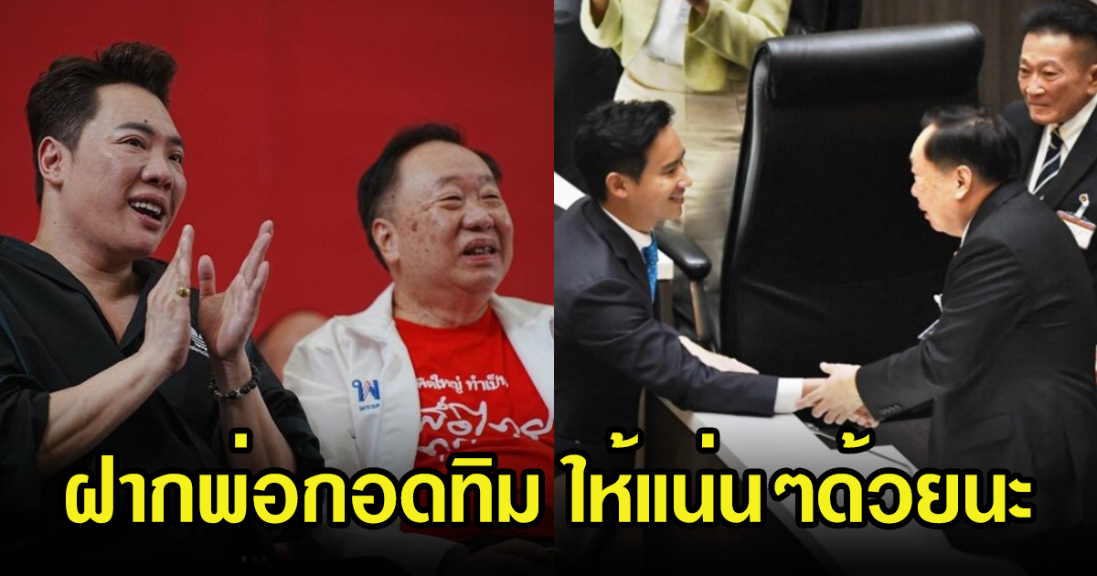 มดดำ คชาภา โพสต์ฝากพ่อกอดพิธา ลั่นพวกเราจะรอจนกว่าได้เจอกันใหม่