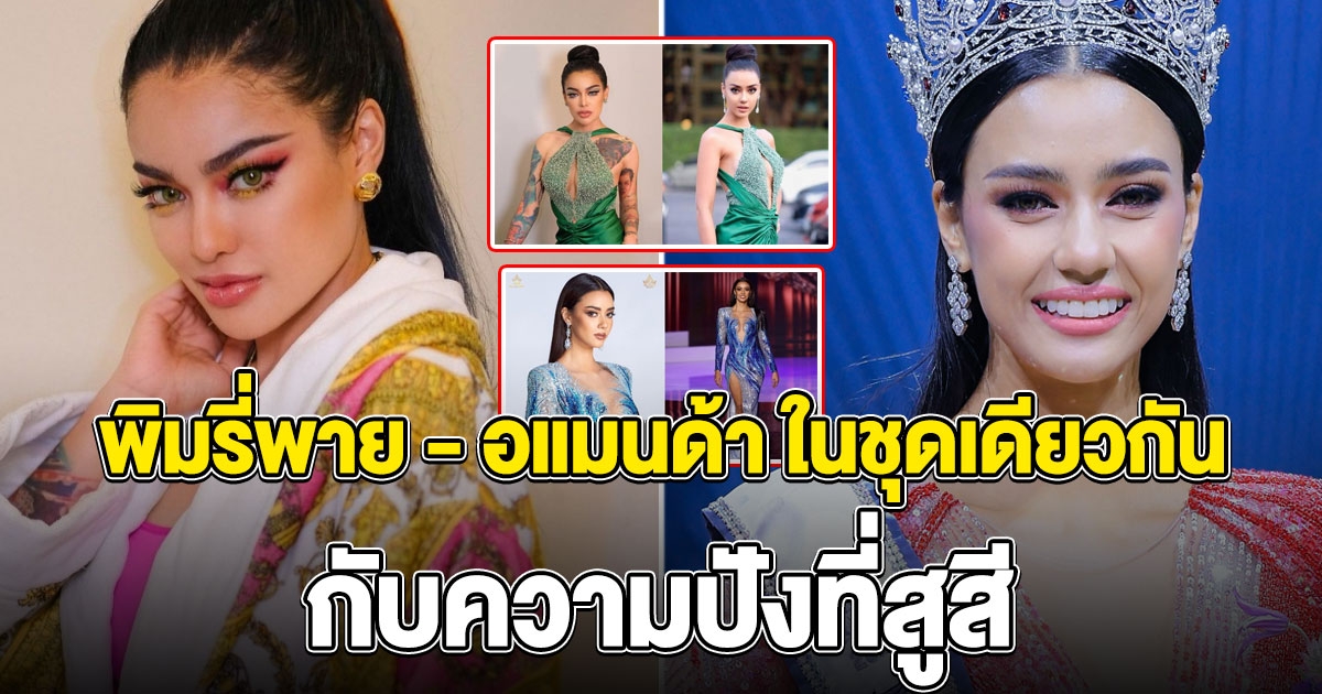 พิมรี่พาย และ อแมนด้า ใส่ชุดเดียวกัน