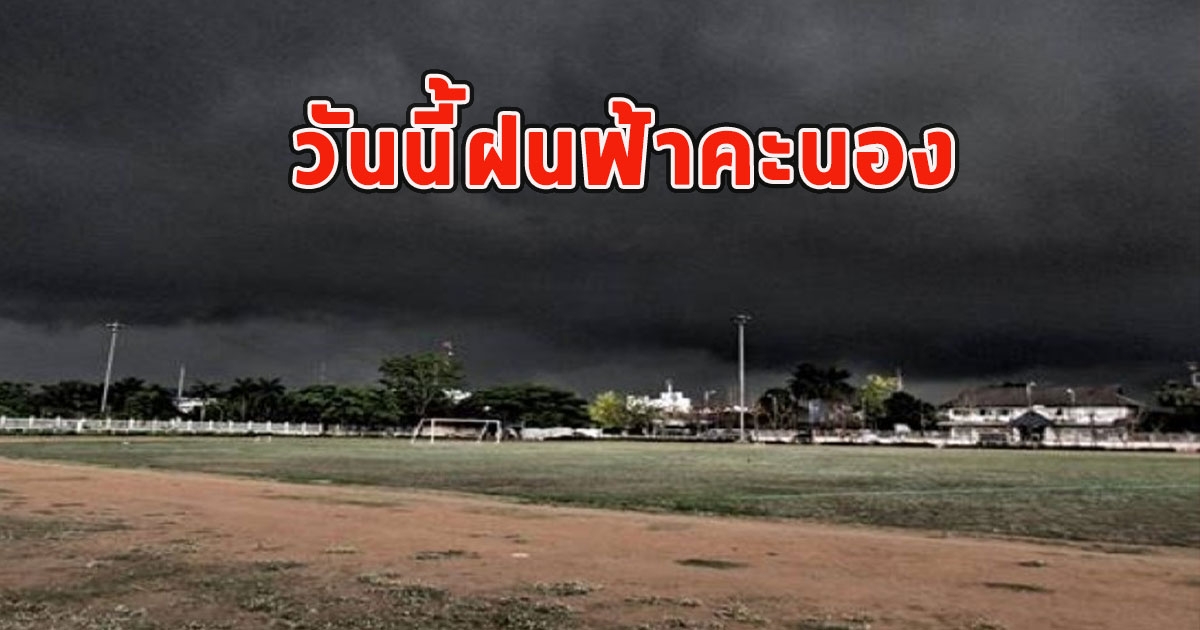 วันนี้ฝนฟ้าคะนอง เตือนจังหวัดรับมือ