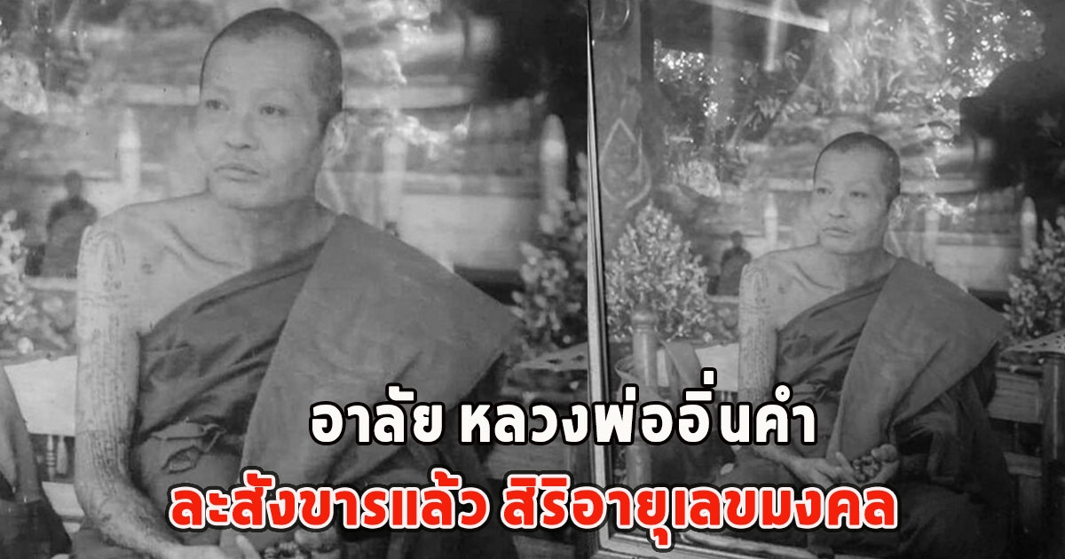 อาลัย หลวงพ่ออิ่นคำ ละสังขารแล้ว สิริอายุเลขมงคล