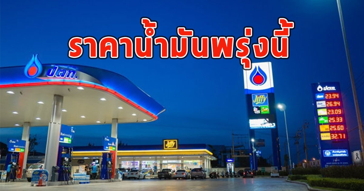 ราคาน้ำมันพรุ่งนี้ 21 กรกฎาคม 2566