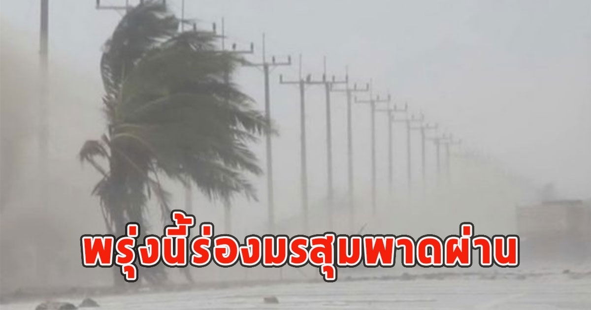 พรุ่งนี้ร่องมรสุมพาดผ่าน เตือน ฝนตกหนักถึงหนักมาก