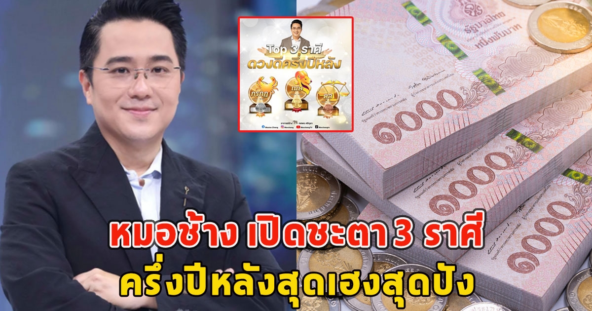 หมอช้าง เปิดชะตา 3 ราศี ครึ่งปีหลังสุดเฮงสุดปัง